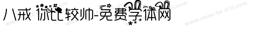 八戒 你比较帅字体转换